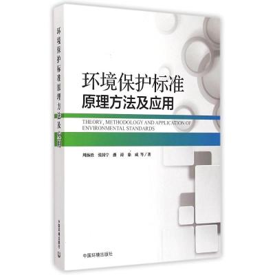 [M]环境保护标准原理方法及应用-9787511117410