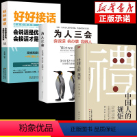[3册]中国人的规矩+好好接话+为人三会 [正版]抖音同款礼 中国人的规矩书籍 为人处世求人办事会客商务应酬称呼社交礼仪
