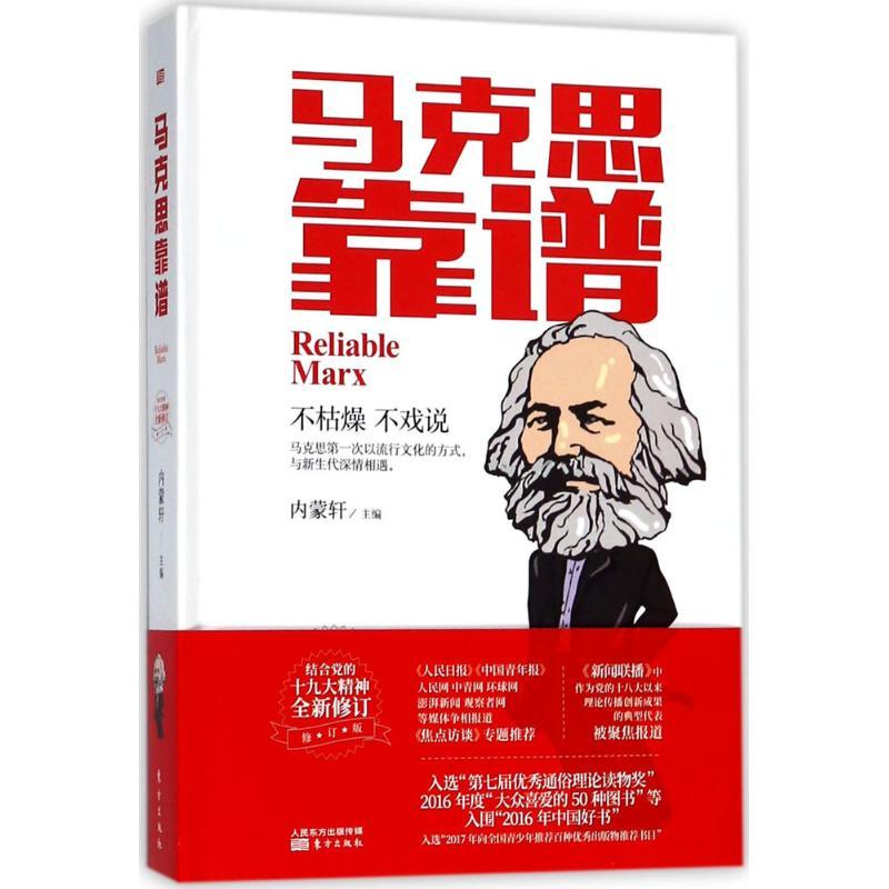 正版新书]马克思靠谱内蒙轩 主编 著9787520703178
