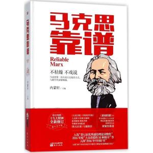 正版新书]马克思靠谱内蒙轩 主编 著9787520703178