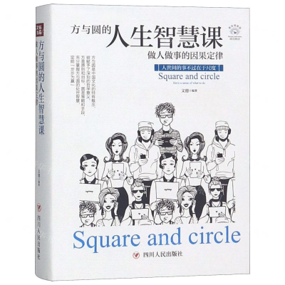 [N]方与圆的人生智慧课(做人做事的因果定律美绘插画版)-9787220110597