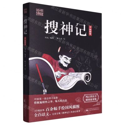 [N]搜神记(手绘图鉴)/中国奇谭-9787547060513
