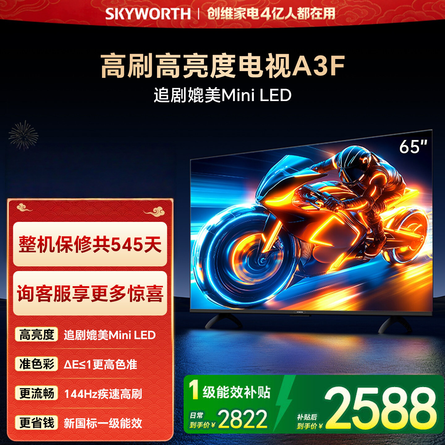 创维电视 65A3F 65英寸 144Hz疾速高刷 2+64GB大内存 4K超高清 一级能效