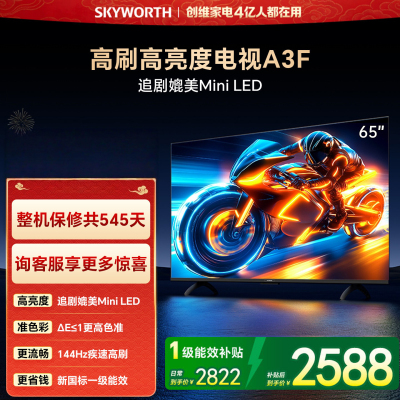 创维电视 65A3F 65英寸 144Hz疾速高刷 2+64GB大内存 4K超高清 一级能效