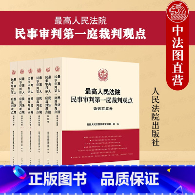 [正版] 2023新 人民法院民事审判第一庭裁判观点 侵权责任 婚姻家庭 民事合同 民事诉讼 物权卷 共6册 案例