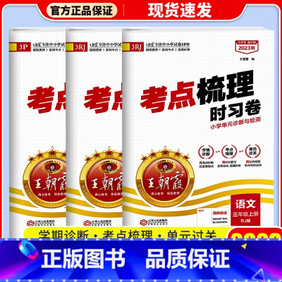 数学(人教版) 三年级上 [正版]2023新版 试卷三年级上册考点梳理时习卷语文数学英语人教版北师苏教小学3年级上同步单