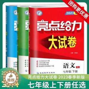 [醉染正版]2023春 亮点给力大试卷七年级上下册语文数学英语江苏版7年级初一下册单元期中分类江苏各地期末试卷精选答案初