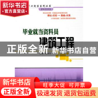 正版 毕业就当资料员:建筑工程 戴成元主编 哈尔滨工业大学出版社