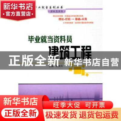 正版 毕业就当资料员:建筑工程 戴成元主编 哈尔滨工业大学出版社