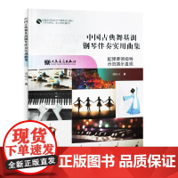 正版中国古典舞基训钢琴伴奏实用曲集 扫码看视频 人民音乐出版社 师范院校职业院校通用全国综合院校艺术教育规划教材教程书籍