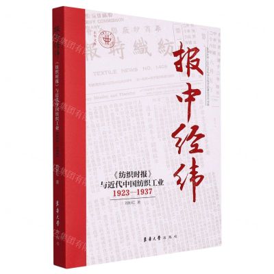 [N]报中经纬(纺织时报与近代中国纺织工业1923-1937)/东华文库-9787566922267