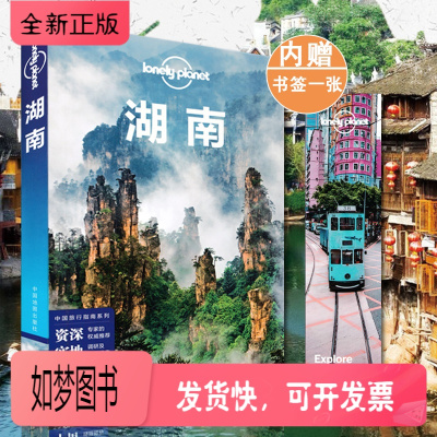 正版新书-2018全新版湖南孤独星球LonelyPlanetLP旅行指南旅游攻略自助游长沙湘西张家界岳阳