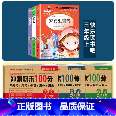 3年级上册》3册名著+期末试卷《语文+数学+英语pep》 小学通用 [正版]快乐读书吧三年级上册必读的课外书阅读经典书目