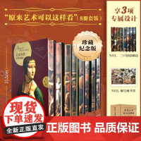 “原来艺术可以这样看”8册套装(珍藏纪念版)三口创意刷边 编号藏书票 加厚飞机盒 趣味艺术史 3000年艺术美学