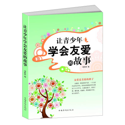 正版新书]让青少年学会友爱的故事刘跃然 编9787511327321