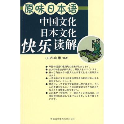 正版新书]原味日本语中国文化日本文化快乐解读平山崇 著作 著97