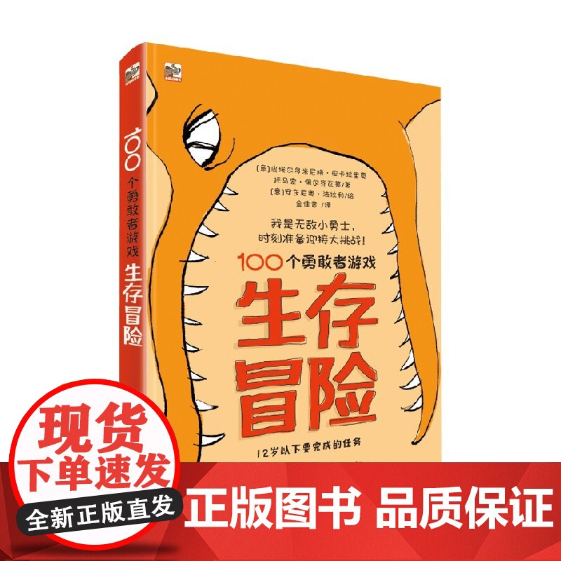 100个勇敢者游戏生存冒险 7-10岁 皮埃尔多米尼格·巴卡拉里奥 著 科普百科