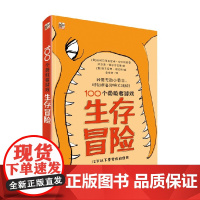 100个勇敢者游戏生存冒险 7-10岁 皮埃尔多米尼格·巴卡拉里奥 著 科普百科