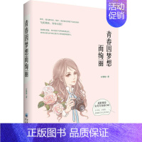 [正版]青春因梦想而绚丽 石穆海 著 著作 官场、职场小说 文学 重庆出版社 图书