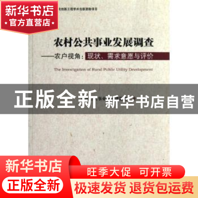 正版 农村公共事业发展调查:农户视角:现状、需求意愿与评价 农村