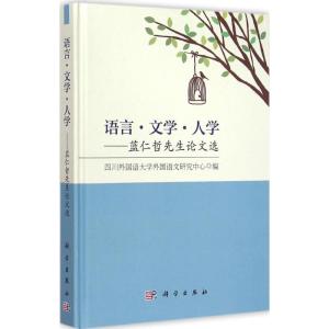 [M]语言·文学·人学-9787030434524