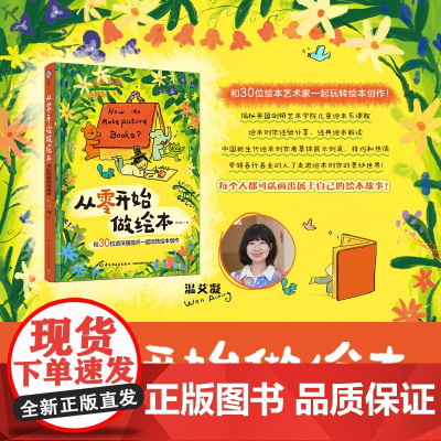 分销-生活-从零开始做绘本:和30位资深插画师一起玩转绘本创作温艾凝绘本艺术绘画插画速写剑桥艺术学院绘本系课程揭秘