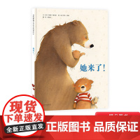 她来了硬壳精装绘本启发精选二胎图画书适合3岁以上亲子课外阅读正版童书