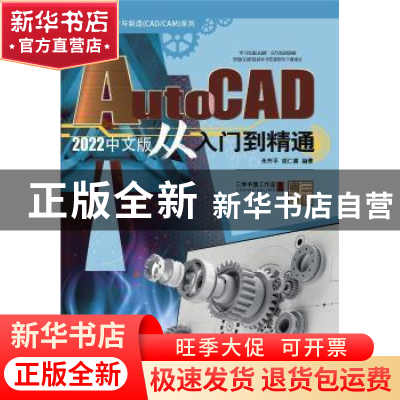 正版 AutoCAD2022中文版从入门到精通/计算机辅助设计与制造CADC