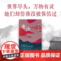 惹作 易小荷作品 她叫惹作 彝语的意思是再来一个男孩 继盐镇后易小荷历时一年深入大凉山腹地 盐镇作者新经典