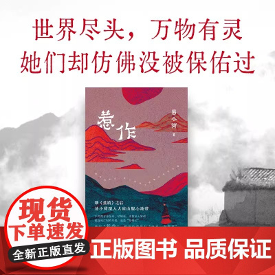 惹作 易小荷作品 她叫惹作 彝语的意思是再来一个男孩 继盐镇后易小荷历时一年深入大凉山腹地 盐镇作者新经典