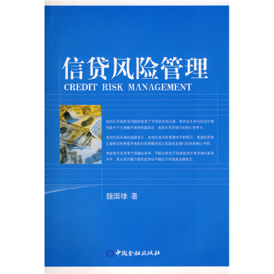 正版新书]信贷风险管理魏国雄9787504945457
