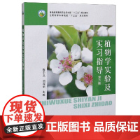 植物学实验及实习指导(第2版)陈中义 周存宇 编 9787109270213(普通高等教育农业农村部十三五规划教材