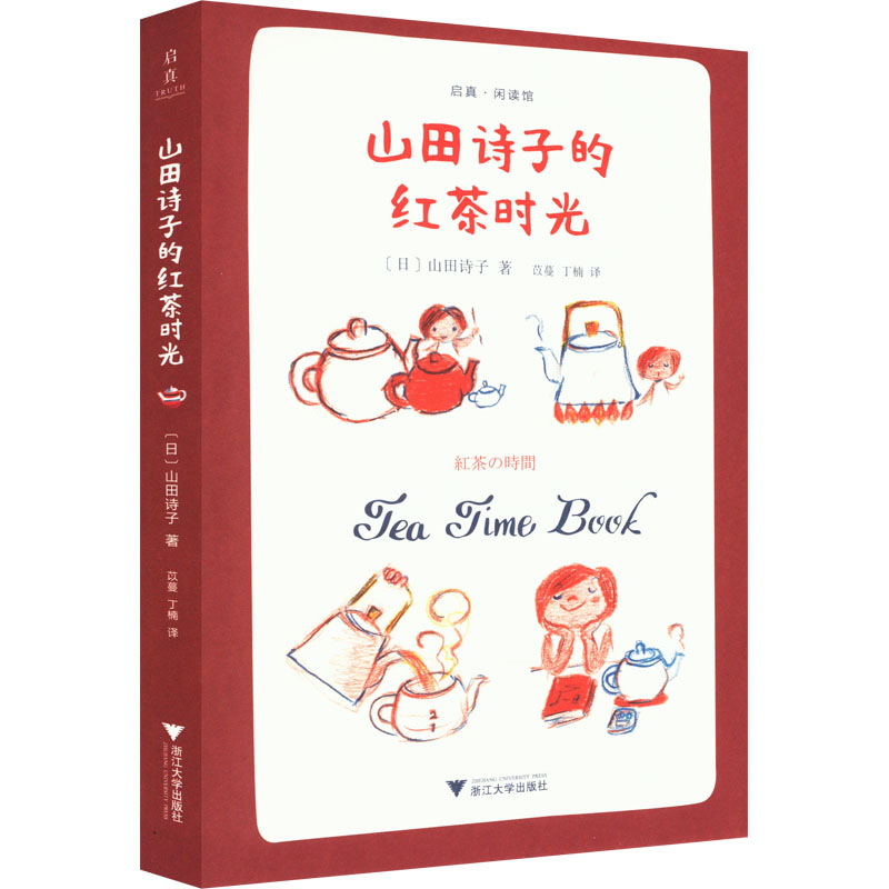 正版新书]山田诗子的红茶时光(日)山田诗子9787308226134