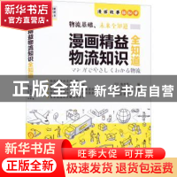 正版 漫画精益物流知识全知道 [日]角井亮一 机械工业出版社 9787