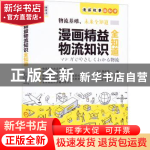 正版 漫画精益物流知识全知道 [日]角井亮一 机械工业出版社 9787