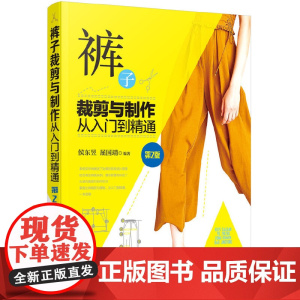裤子裁剪与制作从入门到精通(第2版) 侯东昱 化学工业出版社 正版书籍