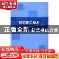 正版 建筑施工技术 沈文军 北京理工大学出版社 9787568233880 书