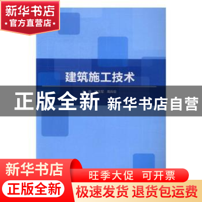 正版 建筑施工技术 沈文军 北京理工大学出版社 9787568233880 书