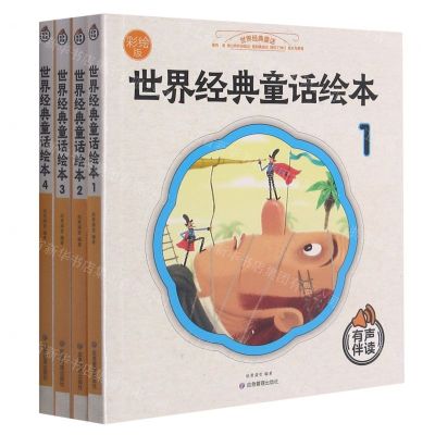 [N]世界经典童话绘本(彩绘版共4册有声伴读)-9787502084998