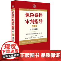 正版 最高人民法院商事审判指导丛书 保险案件审判指导 5 法律出版社