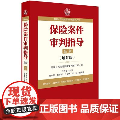正版 最高人民法院商事审判指导丛书 保险案件审判指导 5 法律出版社
