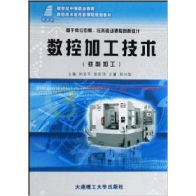 正版新书](新世纪中等职业教育)数控加工技术(铣削加工)(数控技