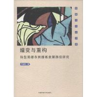 正版新书]嬗变与重构:转型期都市类报纸发展路径研究刘劲松9787