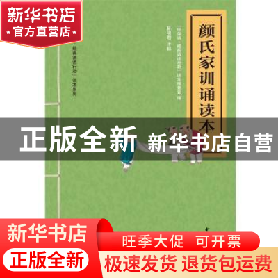 正版 颜式家训诵读本 “中华诵·经典诵读行动”读本编委会编 中华