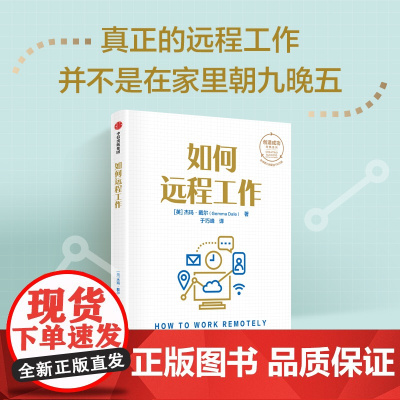 如何远程工作 杰玛戴尔著 创造成功经典系列 全球销量累计超150万册 22年来深受读者热捧