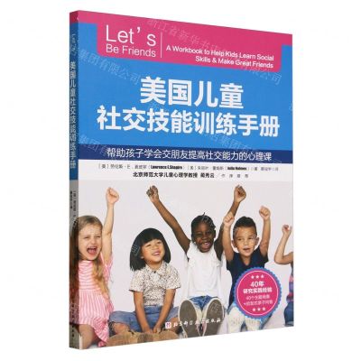 [N]美国儿童社交技能训练手册(帮助孩子学会交朋友提高社交能力的心理课)-9787571434281