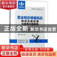 正版 营业税改增值税后税收优惠政策与疑难问题解答 翟继光,张晓