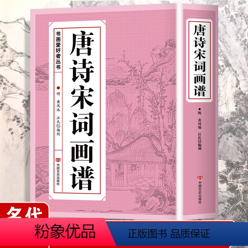[正版]唐诗宋词画谱 书画爱好者丛书中国书法国画技法传世画谱芥子园三希堂画宝山水画人物工笔白描图谱传统画谱名家名作赏析
