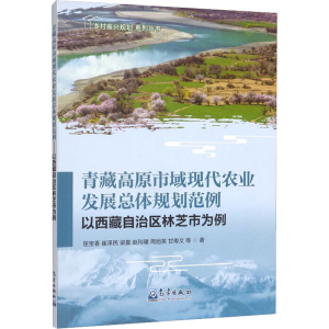 正版新书]青藏高原市域现代农业发展总体规划范例 以西藏自治区