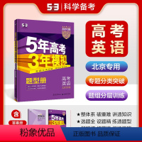 英语 北京 [正版]正品2024版53B高考英语北京市五年高考三年模拟b版5年高考3年模拟高中英语复习资料 高二高三一轮